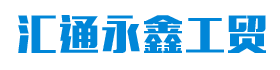 汇通永鑫工贸有限公司